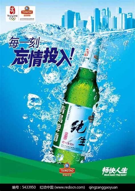 纯生青岛啤酒海报设计PSD素材下载免费下载_红动中国