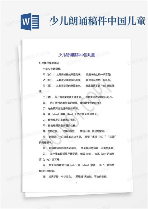 少儿朗诵稿件中国儿童Word模板下载_编号lpaxagvy_熊猫办公