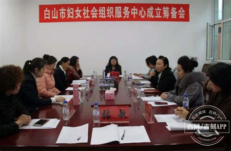 白山市妇女社会组织服务中心成立筹备会召开-吉网（中国吉林网）