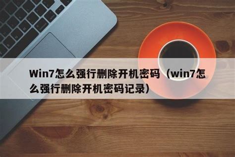 win7开机密码怎么取消-win7开机密码取消方法介绍-沧浪系统