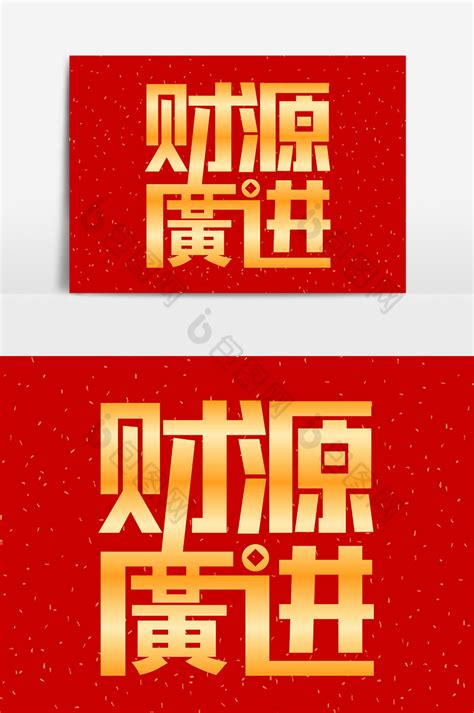 红金春节祝福财源广进艺术字模板-包图网