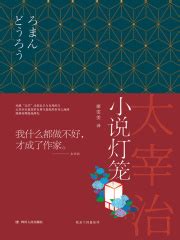 小说灯笼（日本经典文学）((日)太宰治)全本在线阅读-起点中文网官方正版