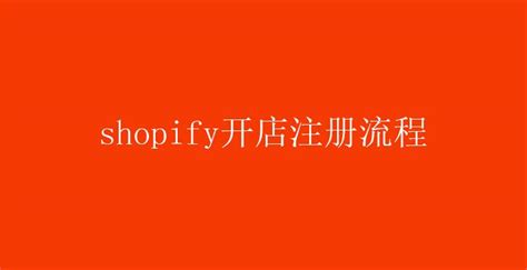 Shopify如何开店 Shopify开店教程 - 美国主机侦探