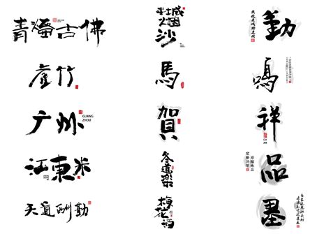 硬朗毛笔字-笔画|平面|字体/字形|tangtaohaibao - 原创作品 - 站酷 (ZCOOL)