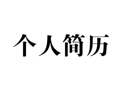 企业员工个人简历表Word模板下载_熊猫办公