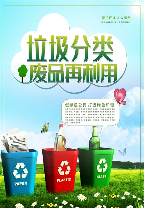 垃圾分类废品再利用海报PSD素材 - 爱图网