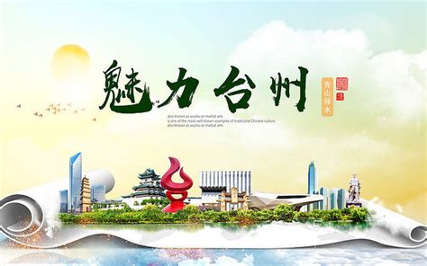 台州旅游地标宣传海报设计图片下载_红动中国