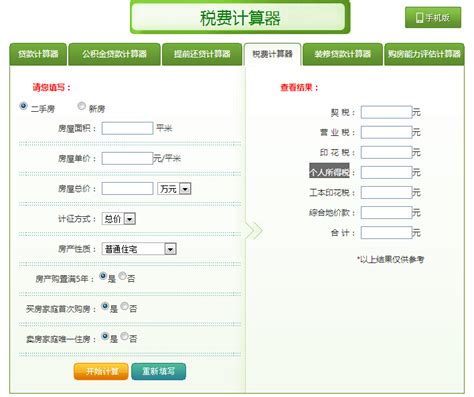 北京二手房交易税费计算公式和计算器-北京房天下