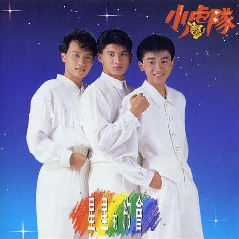 小虎队 – 男孩不哭（1989/FLAC/分轨/247M）_乐海拾贝