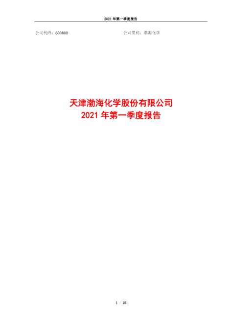 渤海化学：天津渤海化学股份有限公司2021年第一季度报告
