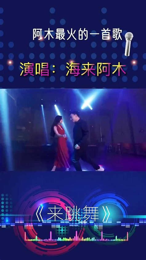 海来阿木《来跳舞》阿木最火的一首歌了_腾讯视频