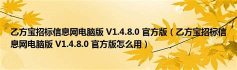 乙方宝app下载安装-乙方宝招标网下载v1.5.1.0 手机客户端-乐游网软件下载