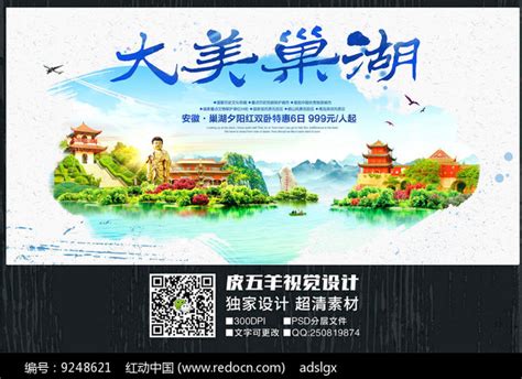 巢湖旅游宣传海报图片下载_红动中国