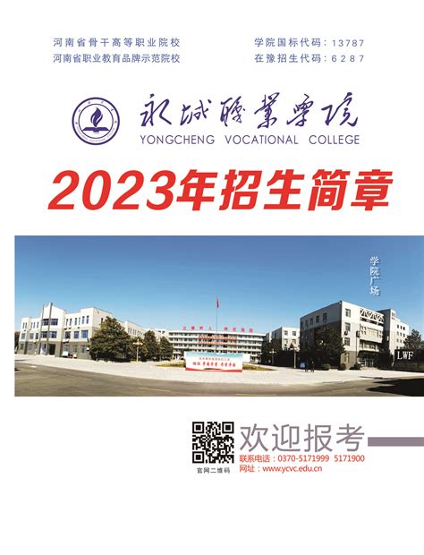 2023年永城职业学院招生简章-永城职业学院招生就业处