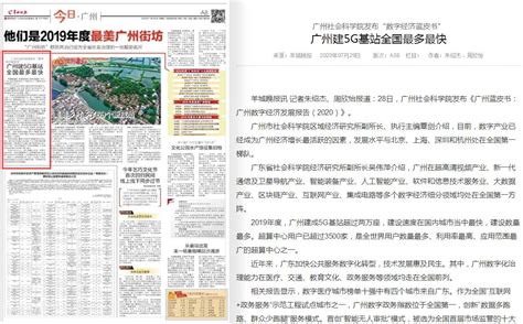 7月29日《羊城晚报》广州建5G基站全国最多最快--广州市社会科学院
