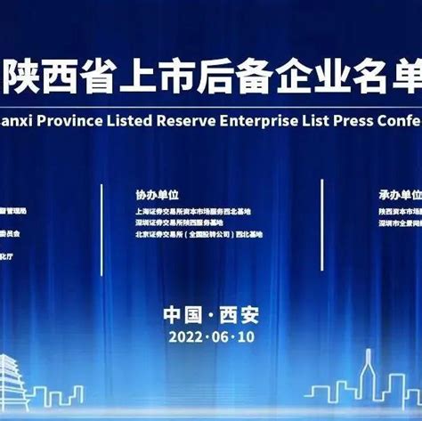 2022年陕西省上市后备企业名单发布会于6月10日举行 - 知乎