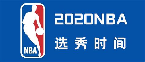 nba选秀时间_2020NBA选秀时间介绍-最初体育网