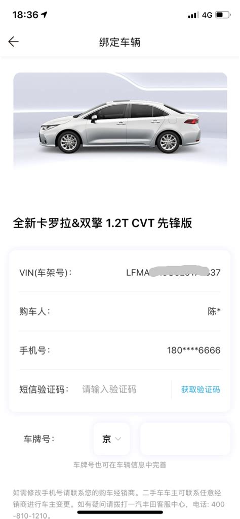 丰田-卡罗拉 智行互联APP输入本车VIN码，显示的电话号码非本人--汽车投诉网