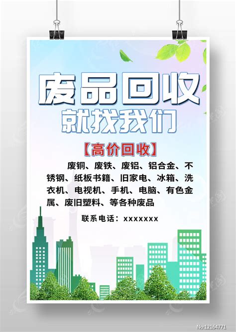 废品回收海报图片下载_红动中国