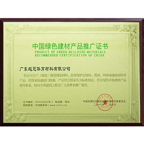 中国绿色建材产品推广证书-广东超冠体育材料有限公司