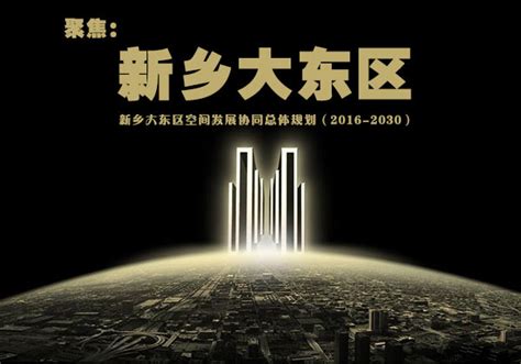 2016-2030新乡大东区规划出炉:东湖为核 商务中心区引领_房产资讯-新乡房天下