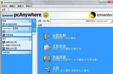 PCAnywhere中文版——远程控制软件的领导者 - 京华手游网