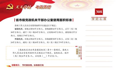 【天天学纪】2021年5月4日——省市级党政机关干部办公室使用面积标准