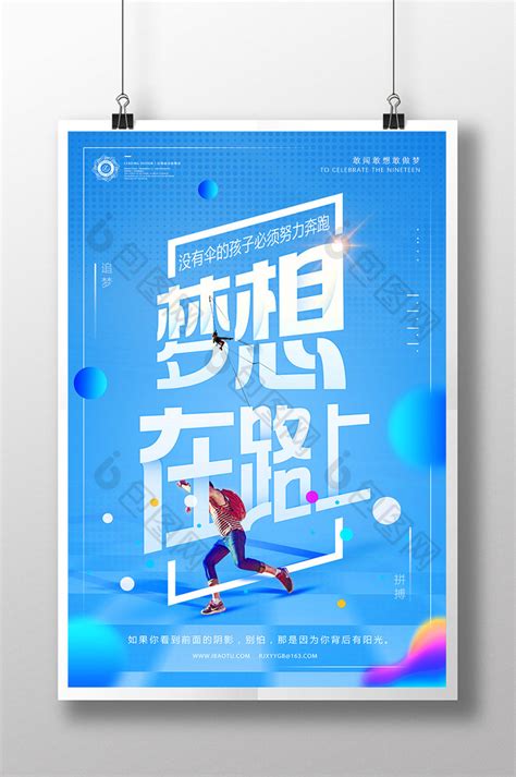 梦想青春正能量励志创意企业文化公益【海报下载】-包图网