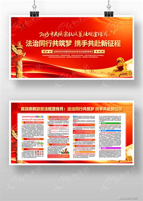 2023民族宗教政策法规宣传月活动展板图片下载_红动中国