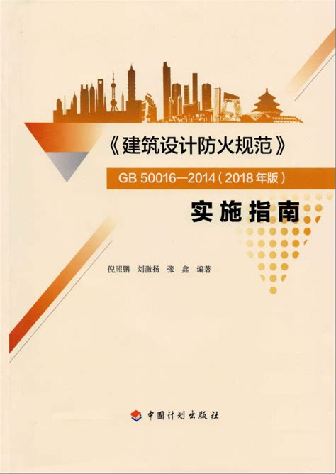 建筑设计防火规范 GB 50016-2014(2018版)