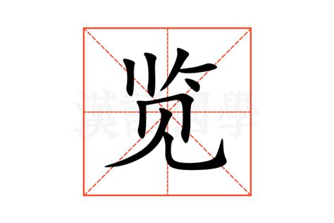 汉字笔画与部首名称大全表(打印版)_文档之家