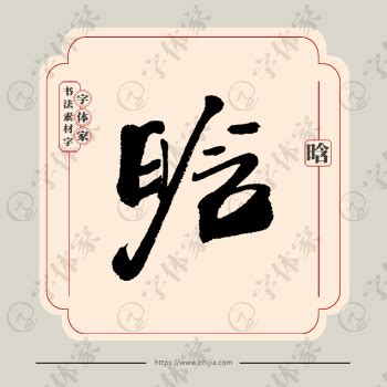 晗字单字书法素材中国风字体源文件下载可商用