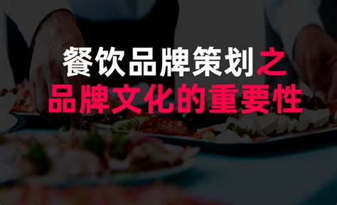 餐饮品牌策划之品牌文化的重要性-上海美御