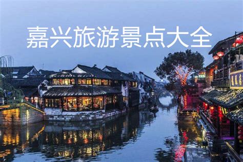 “心游嘉兴”，这个冬日，走进嘉兴岁月的记忆里吧 -上海市文旅推广网-上海市文化和旅游局 提供专业文化和旅游及会展信息资讯