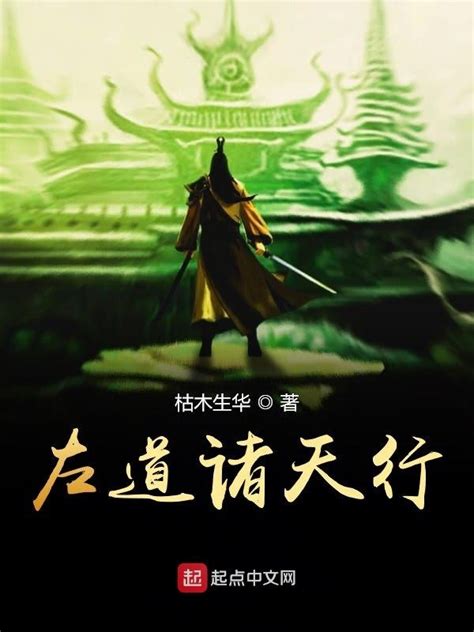 《左道诸天行》小说在线阅读-起点中文网