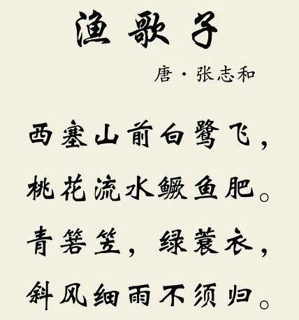 《渔歌子》张志和原文注释翻译赏析 | 古诗学习网