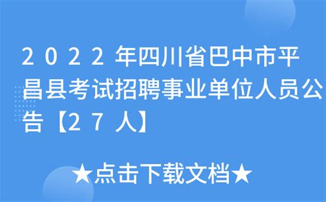 2022年四川省巴中市平昌县考试招聘事业单位人员公告【27人】