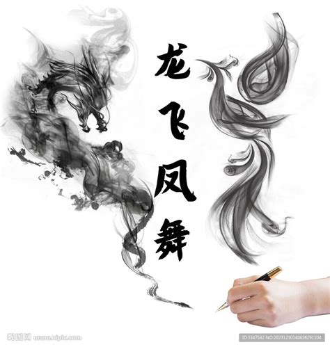 龙飞凤舞图片