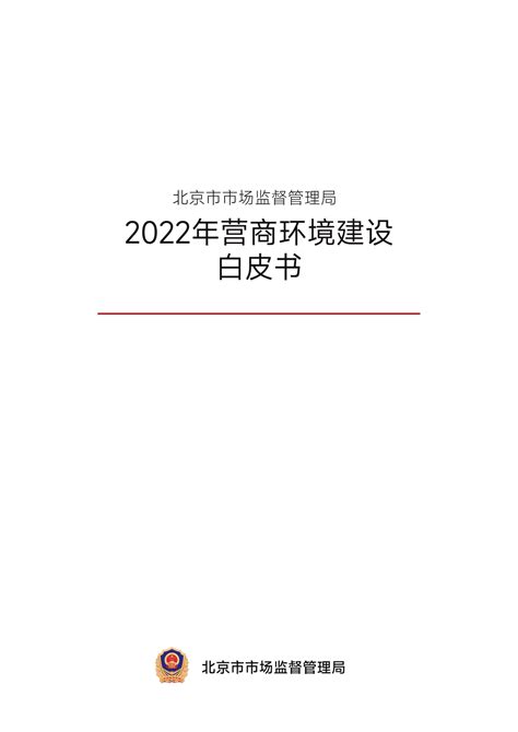 北京市市场监督管理局：2022年营商环境建设白皮书 | 先导研报