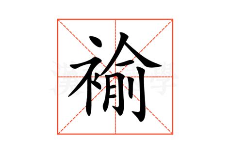 旚的意思,旚的解释,旚的拼音,旚的部首-汉语国学
