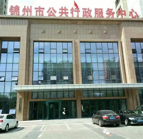 锦州市政务服务中心(办事大厅)