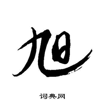 旭字非主流头像