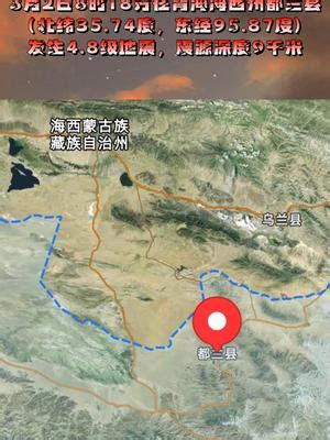 中国地震台网正式测定：3月2日8时18分在青海海西州都兰县（北纬35.74度，东经95.87度）发生4.8级地震，震源深|青海|海西州|都兰县 ...