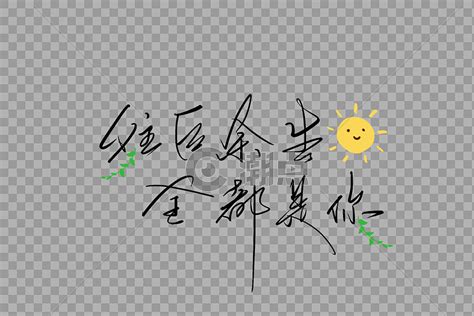 往后余生.惜我者我惜之.冷我者我弃之.勿在图片