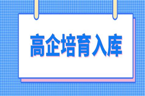 惠州市2022年高新技术企业培育入库，6月15日截止_政策通知_科泰集团