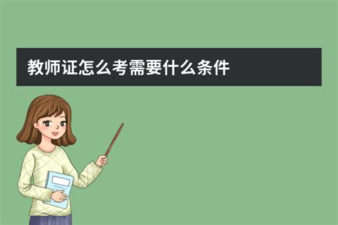 教师证怎么考需要什么条件-脚步网