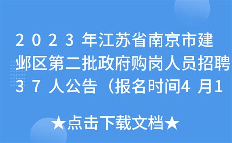 2023年江苏省南京市建邺区第二批政府购岗人员招聘37人公告（报名时间4月13日-16日）