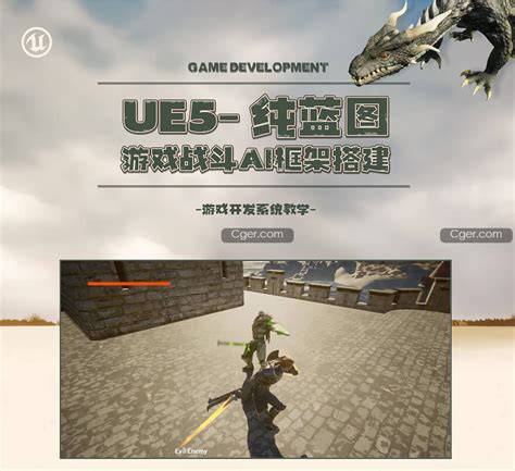 CGer.com - 【正版】【大师】UE5《纯蓝图游戏》战斗AI框架搭建流程教学 - CGer资源网