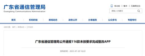 广东省通信管理局公开通报116款未按要求完成整改APP-中国质量新闻网