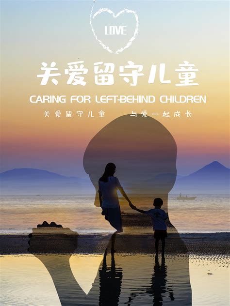 关爱留守儿童公益宣传广告设计图片下载_红动中国